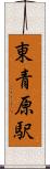 東青原駅 Scroll