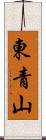 東青山 Scroll