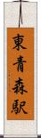 東青森駅 Scroll