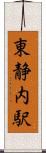 東静内駅 Scroll