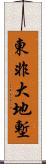 東非大地塹 Scroll