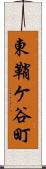 東鞘ケ谷町 Scroll