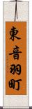 東音羽町 Scroll