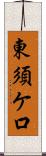 東須ケ口 Scroll