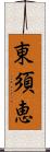 東須恵 Scroll