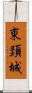 東頚城 Scroll