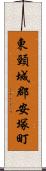 東頸城郡安塚町 Scroll