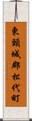 東頸城郡松代町 Scroll