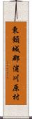 東頸城郡浦川原村 Scroll