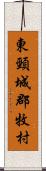 東頸城郡牧村 Scroll
