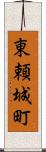 東頼城町 Scroll