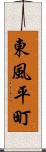 東風平町 Scroll
