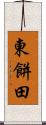 東餅田 Scroll