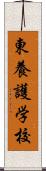 東養護学校 Scroll