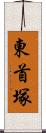 東首塚 Scroll