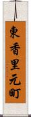 東香里元町 Scroll
