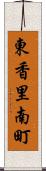 東香里南町 Scroll