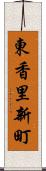 東香里新町 Scroll