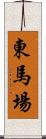東馬場 Scroll