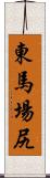 東馬場尻 Scroll