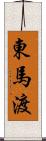 東馬渡 Scroll