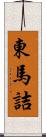 東馬詰 Scroll