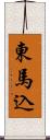 東馬込 Scroll