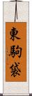 東駒袋 Scroll