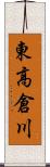 東高倉川 Scroll