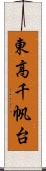 東高千帆台 Scroll