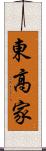 東高家 Scroll