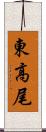 東高尾 Scroll