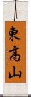 東高山 Scroll
