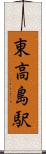 東高島駅 Scroll