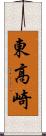 東高崎 Scroll