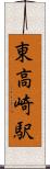 東高崎駅 Scroll