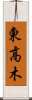 東高木 Scroll
