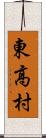 東高村 Scroll