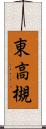 東高槻 Scroll