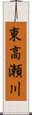 東高瀬川 Scroll