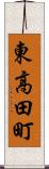 東高田町 Scroll