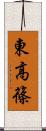 東高篠 Scroll
