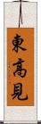 東高見 Scroll