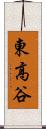 東高谷 Scroll