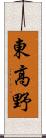 東高野 Scroll