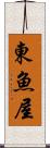 東魚屋 Scroll