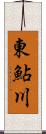 東鮎川 Scroll