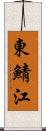 東鯖江 Scroll