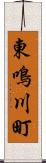 東鳴川町 Scroll