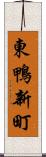東鴨新町 Scroll